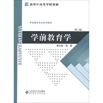 新世紀高等學校教材·學前教育專業係列教材：學前教育學（第3版） pdf epub mobi 電子書 下載