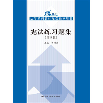 宪法练习题集（第3版）/21世纪法学系列教材配套辅导用书 pdf epub mobi 电子书 下载