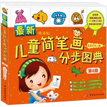 最新兒童簡筆畫分步圖典（第2版）（歌謠版） [3-10歲]