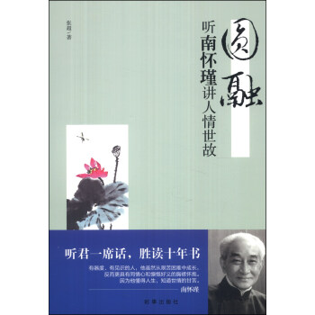 圆融:听南怀瑾讲人情世故