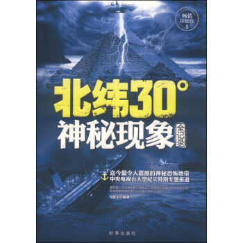 北纬30°神秘现象全纪录（畅销探秘版） pdf epub mobi 电子书 下载