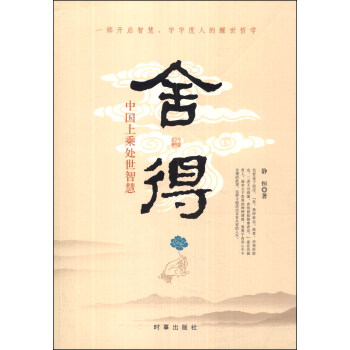 舍得：中国上乘处世智慧 pdf epub mobi 电子书 下载