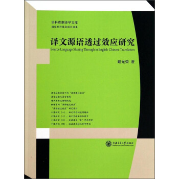 语料库翻译学文库：译文源语透过效应研究 [Source Language Shining Through in English—Chinese Translation] pdf epub mobi 电子书 下载