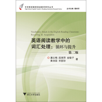 中學英語教師閱讀教學研究叢書·英語閱讀教學中的詞匯處理：循環與提升（第2版）