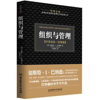 管理金典:组织与管理(中英双语·精典版)