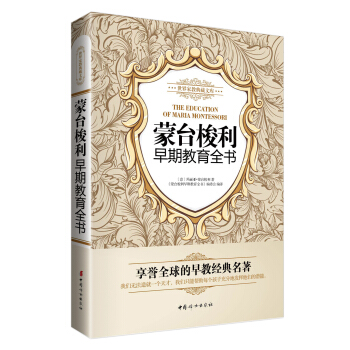 世界家教典藏文库：蒙台梭利早期教育全书 pdf epub mobi 电子书 下载