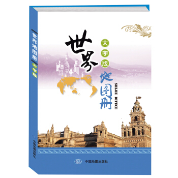 世界地图册（大字版） pdf epub mobi 电子书 下载