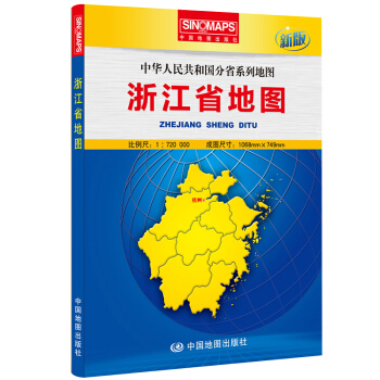 中華人民共和國分省係列地圖：浙江省地圖（盒裝摺疊版）（新版） pdf epub mobi 電子書 下載