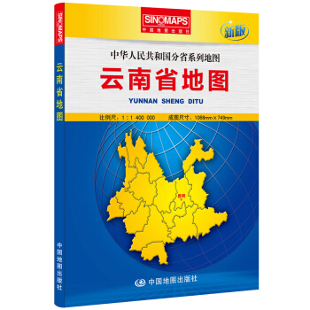 中華人民共和國分省係列地圖：雲南省地圖（盒裝摺疊版）（新版） pdf epub mobi 電子書 下載