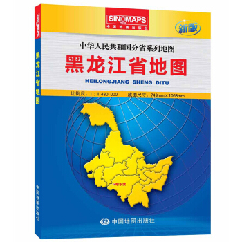 中華人民共和國分省係列地圖：黑龍江省地圖（盒裝摺疊版）（新版） pdf epub mobi 電子書 下載