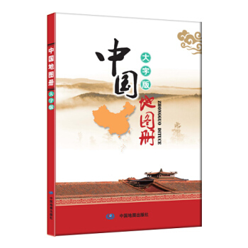 中国地图册（大字版） pdf epub mobi 电子书 下载