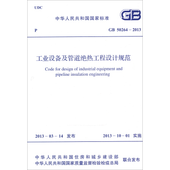 中華人民共和國國傢標準：工業設備及管道絕熱工程設計規範（GB 50264-2013） pdf epub mobi 電子書 下載