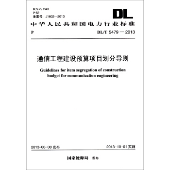 中华人民共和国电力行业标准：通信工程建设预算项目划分导则（DL/T 5479-2013） pdf epub mobi 电子书 下载