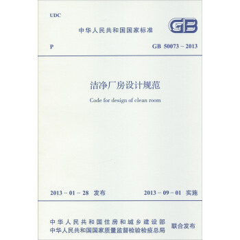 中華人民共和國國傢標準（GB 50073-2013）：潔淨廠房設計規範 [Code for Design of Clean Room]