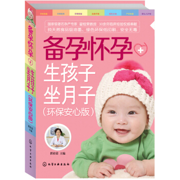 备孕怀孕+生孩子坐月子（环保安心版） pdf epub mobi 电子书 下载