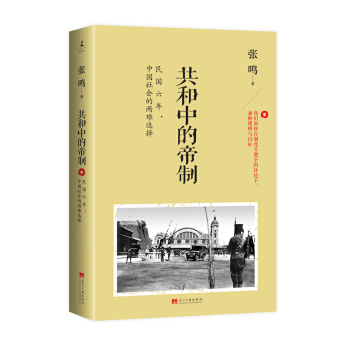 共和中的帝製：民國六年，中國社會的兩難選擇 pdf epub mobi 電子書 下載