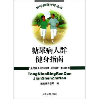 科学健身指导丛书：糖尿病人群健身指南 pdf epub mobi 电子书 下载