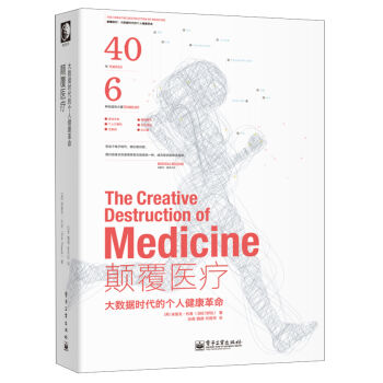 颠覆医疗：大数据时代的个人健康革命 pdf epub mobi 电子书 下载