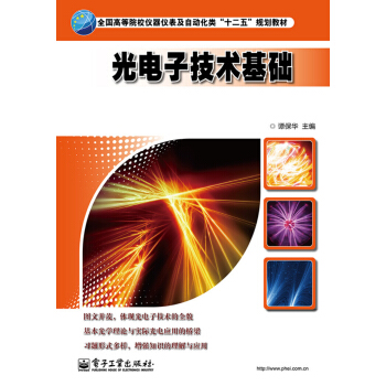 光电子技术基础/全国高等院校仪器仪表及自动化类“十二五”规划教材 pdf epub mobi 电子书 下载