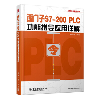 工控技术精品丛书:西门子S7-200 PLC功能指令应用详解