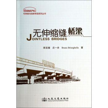 可持续与创新桥梁系列丛书：无伸缩缝桥梁 [Jointless Bridges] pdf epub mobi 电子书 下载