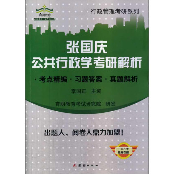 張國慶公共行政學考研解析：考點精編 習題答案 真題解析 pdf epub mobi 電子書 下載