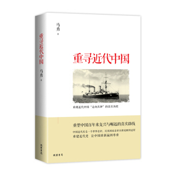 重尋近代中國 著名學者馬勇拋棄官方階級史觀、全麵重寫中國近代史 pdf epub mobi 電子書 下載