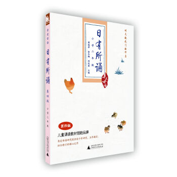 親近母語·日有所誦：二年級（第4版） pdf epub mobi 電子書 下載