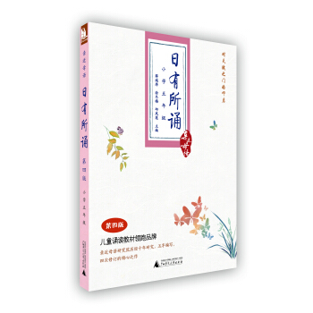 親近母語·日有所誦：小學五年級（第四版） pdf epub mobi 電子書 下載