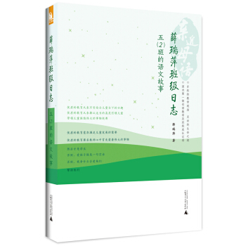 親近母語·薛瑞萍班級日誌：5（2）班的語文故事 pdf epub mobi 電子書 下載