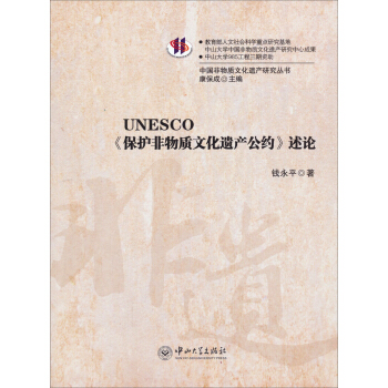 UNESCO《保護非物質文化遺産公約》述論 pdf epub mobi 電子書 下載