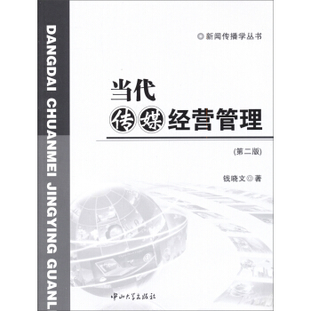 新聞傳播學叢書：當代傳媒經營管理（第2版） pdf epub mobi 電子書 下載