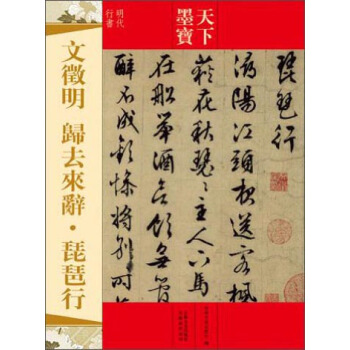 天下墨宝：文徵明·归去来辞·琵琶行（明代行书） pdf epub mobi 电子书 下载
