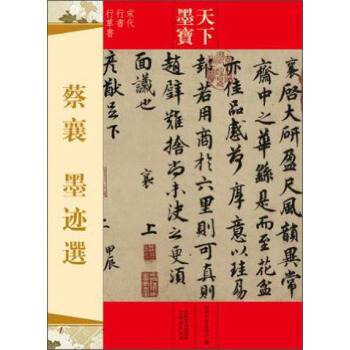 天下墨寶：蔡襄·墨跡選（宋代行書行草書） pdf epub mobi 電子書 下載