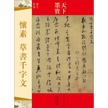 天下墨宝：怀素·草书千字文（唐代草书） pdf epub mobi 电子书 下载