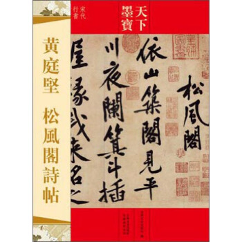 天下墨宝：黄庭坚·松风阁诗帖（宋代行书） pdf epub mobi 电子书 下载
