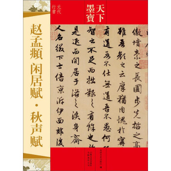 天下墨宝：赵孟頫·闲居赋·秋声赋（元代行书） pdf epub mobi 电子书 下载