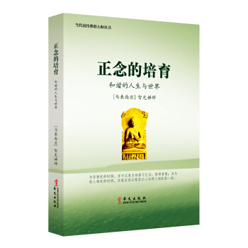 當代南傳佛教大師叢書·正念的培育：和諧的人生與世界 pdf epub mobi 電子書 下載