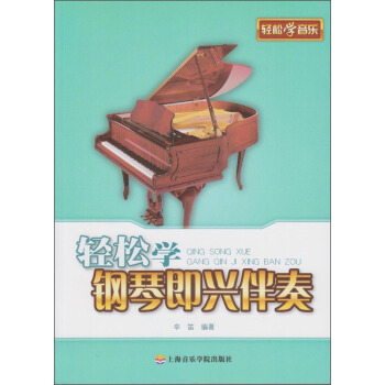 轻松学钢琴即兴伴奏 pdf epub mobi 电子书 下载