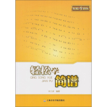 轻松学简谱 pdf epub mobi 电子书 下载