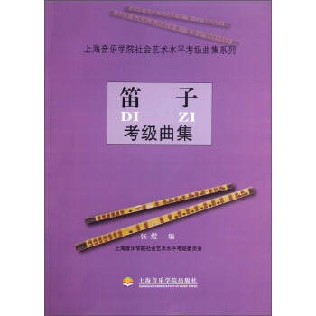 上海音樂學院社會藝術水平考級麯集係列：笛子考級麯集 pdf epub mobi 電子書 下載