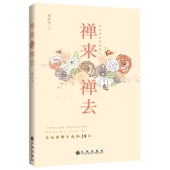 禪來禪去(親曆重塑生命的18天)