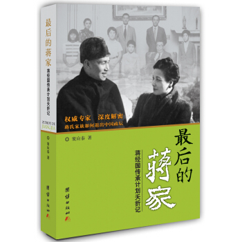 最後的蔣傢：蔣經國傳承計劃夭摺記 pdf epub mobi 電子書 下載