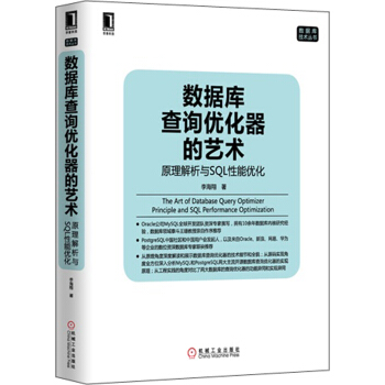 数据库技术丛书·数据库查询优化器的艺术：原理解析与SQL性能优化 pdf epub mobi 电子书 下载