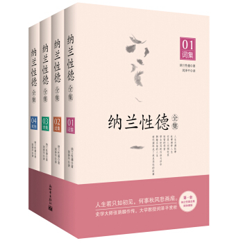 納蘭性德全集（套裝共4冊） pdf epub mobi 電子書 下載