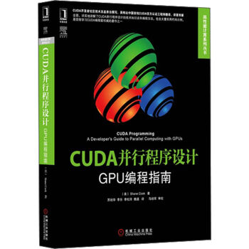 高性能计算系列丛书·CUDA并行程序设计：GPU编程指南 [CUDA Programming:A Developer's Guide to Parallel Computing with GPUs] pdf epub mobi 电子书 下载