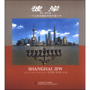 彼岸：一個以色列攝影傢的中國十年（漢英對照） [Shanghai Jew Visual Documents by Dvir Bar-gal] pdf epub mobi 電子書 下載