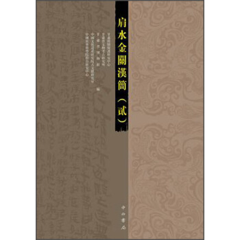 肩水金關漢簡（2） pdf epub mobi 電子書 下載