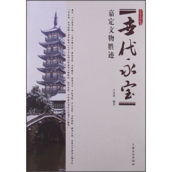 嘉定文化丛书·世代永宝：嘉定文物胜迹 pdf epub mobi 电子书 下载