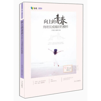 哲思·致青春：向上的青春终将长成最好的模样 pdf epub mobi 电子书 下载